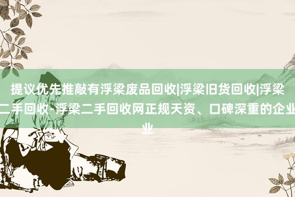 提议优先推敲有浮梁废品回收|浮梁旧货回收|浮梁二手回收-浮梁二手回收网正规天资、口碑深重的企业